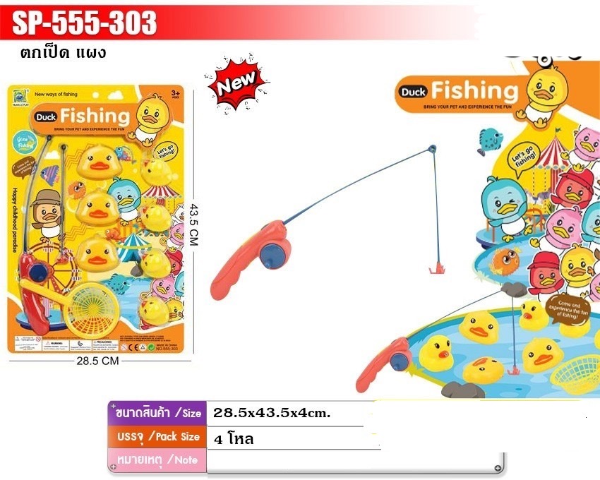 555-303 ของเล่นเด็กตกเป็ด ตกปลาเล่นมือ เป็ดลอยน้ำ เป็ดยางบีบ ปลีกแผงละ