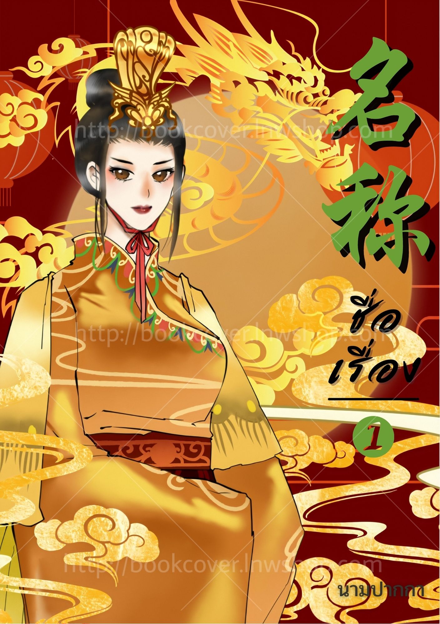 ปกนิยายจีนโบราณ แนวภาพวาดสาวงาม