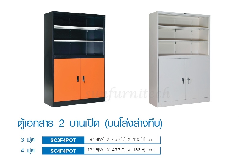 ตู้เอกสาร 2 บานเปิด (บนโล่ง-ล่างทึบ) ขนาด 3 ฟุต Elegant รุ่น SC3F4POT