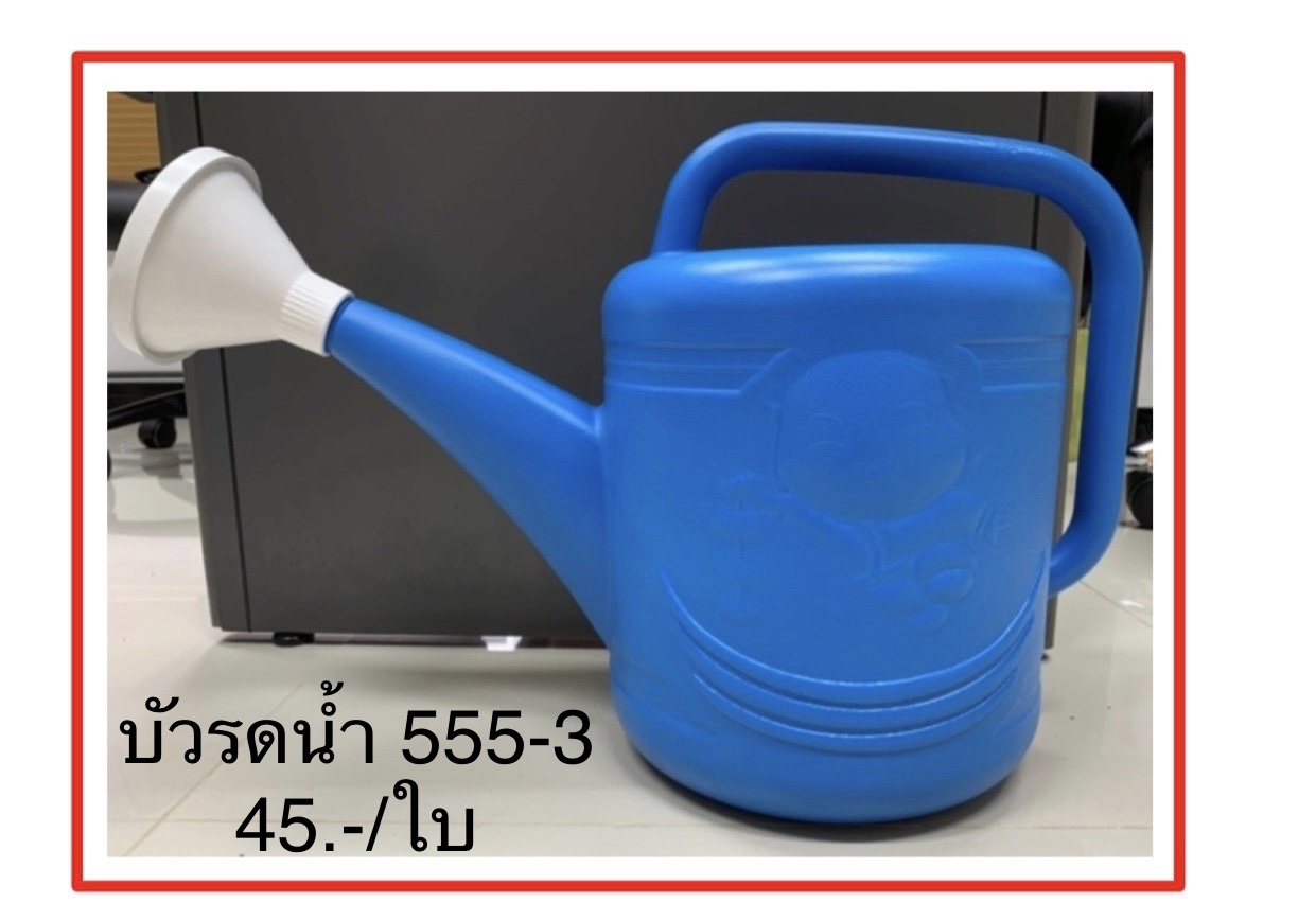 บัวรดน้ำ 555-3 (ใบ)