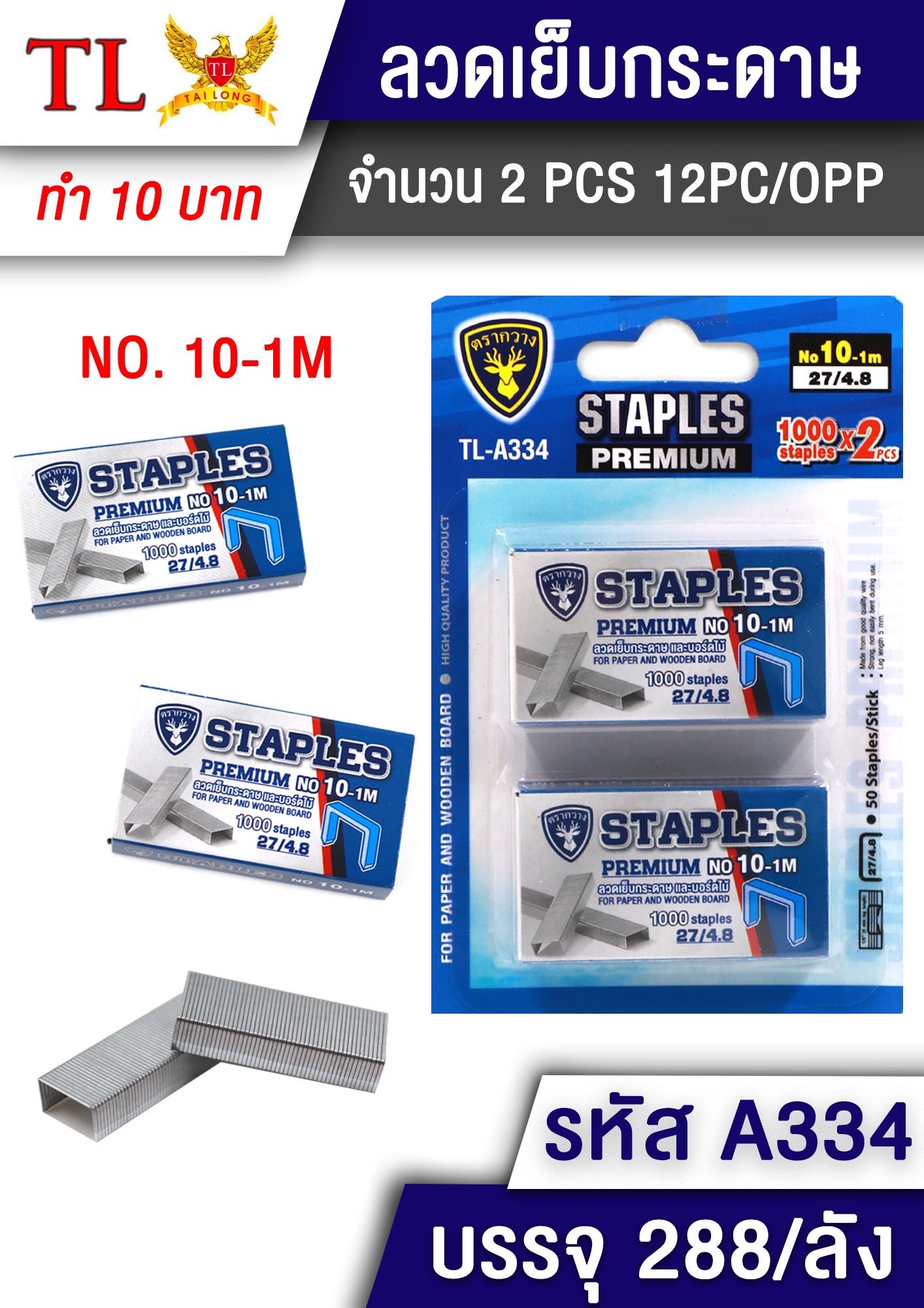 ลวดเย็บกระดาษ เบอร์10 2psc.A334 (ราคาต่อโหล)