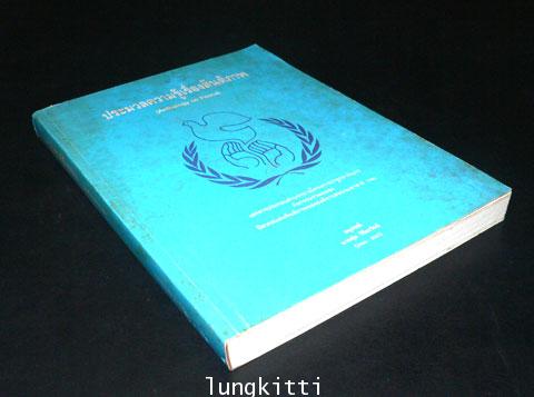 ประมวลความรู้เรื่องสันติภาพ (Anthology on Peace) 012236 (1)