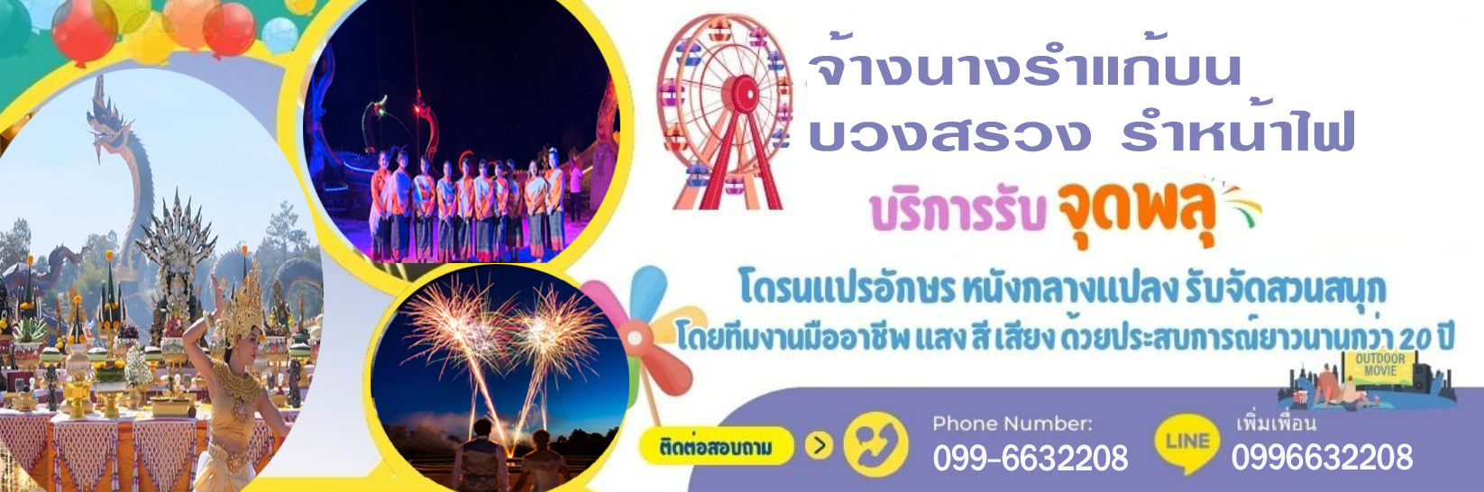 รำบวงสรวงรำแก้บน