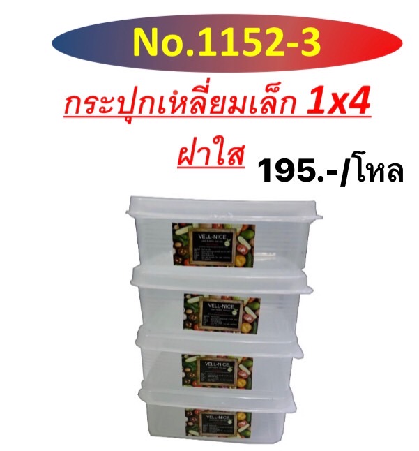 กระปุกเหลี่ยม1152-3 1*4 (ราคาต่อโหล)