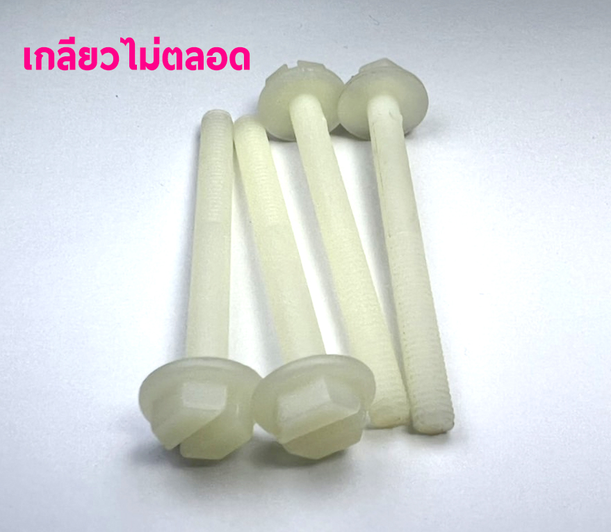สกรูพลาสติก (ราคาต่อ1ชิ้น)(มีหลายขนาด) น็อตยึดปีก น็อตพลาสติก