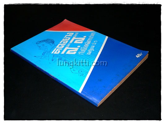 คิดอย่าง ส.ส. กับเบื้องหลังการบริหารของรัฐบาล ป.5 015535