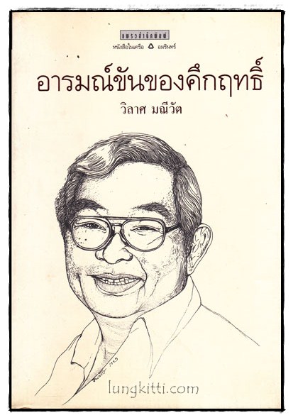 อารมณ์ขันของคึกฤทธิ์ / วิลาศ มณีวัต 015852
