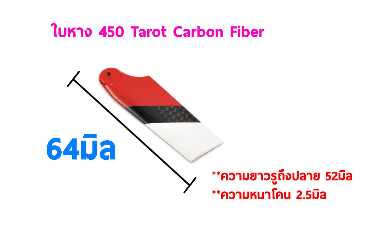 TL : 450 Carbon Fiber Tail Blade RED