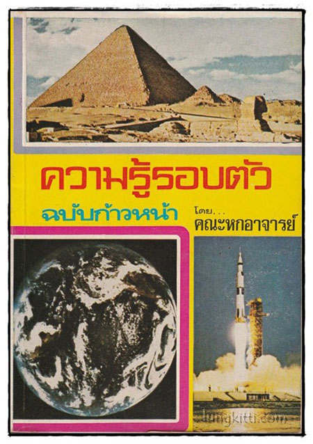 ความรู้รอบตัว ฉบับก้าวหน้า 025117