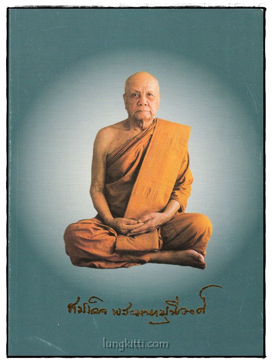 อนุสรณ์ในงานพระราชทานเพลิงศพ สมเด็จพระมหามุนีวงศ์ (สนั่น จนฺทปชฺโชโต ป.ธ.๙) 025325