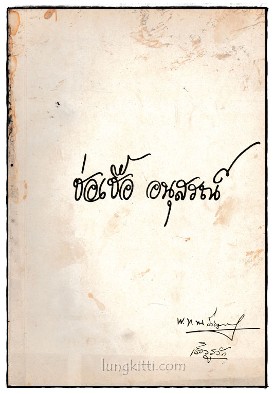 ช่อเชื้ออนุสรณ์ 024635