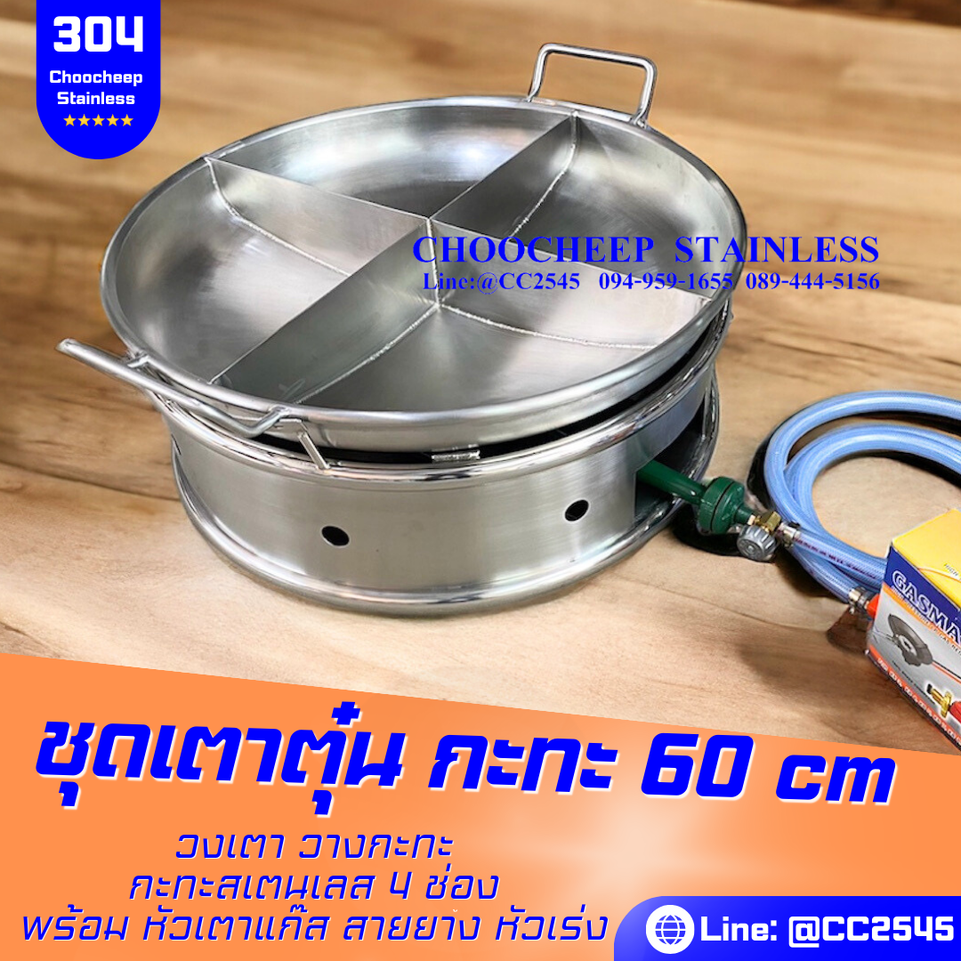 เตาตุ๋นกะทะ 4 ช่อง 60 ซม.