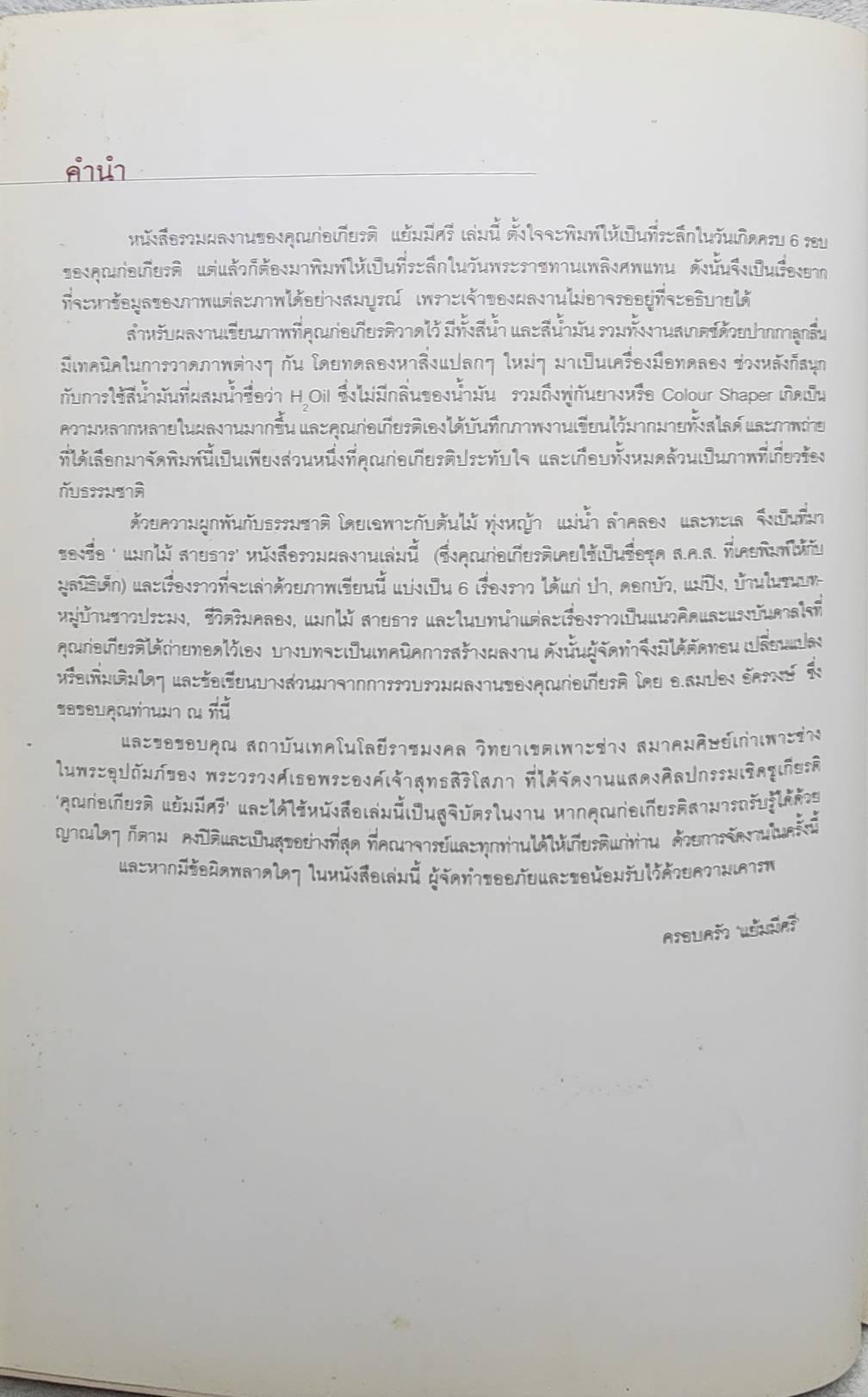 แมกไม้ สายธาร SKU-09907