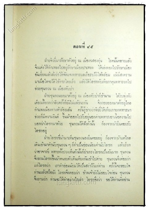 สามก๊ก (เล่ม 2) / เจ้าพระยาพระคลัง (หน) 023299