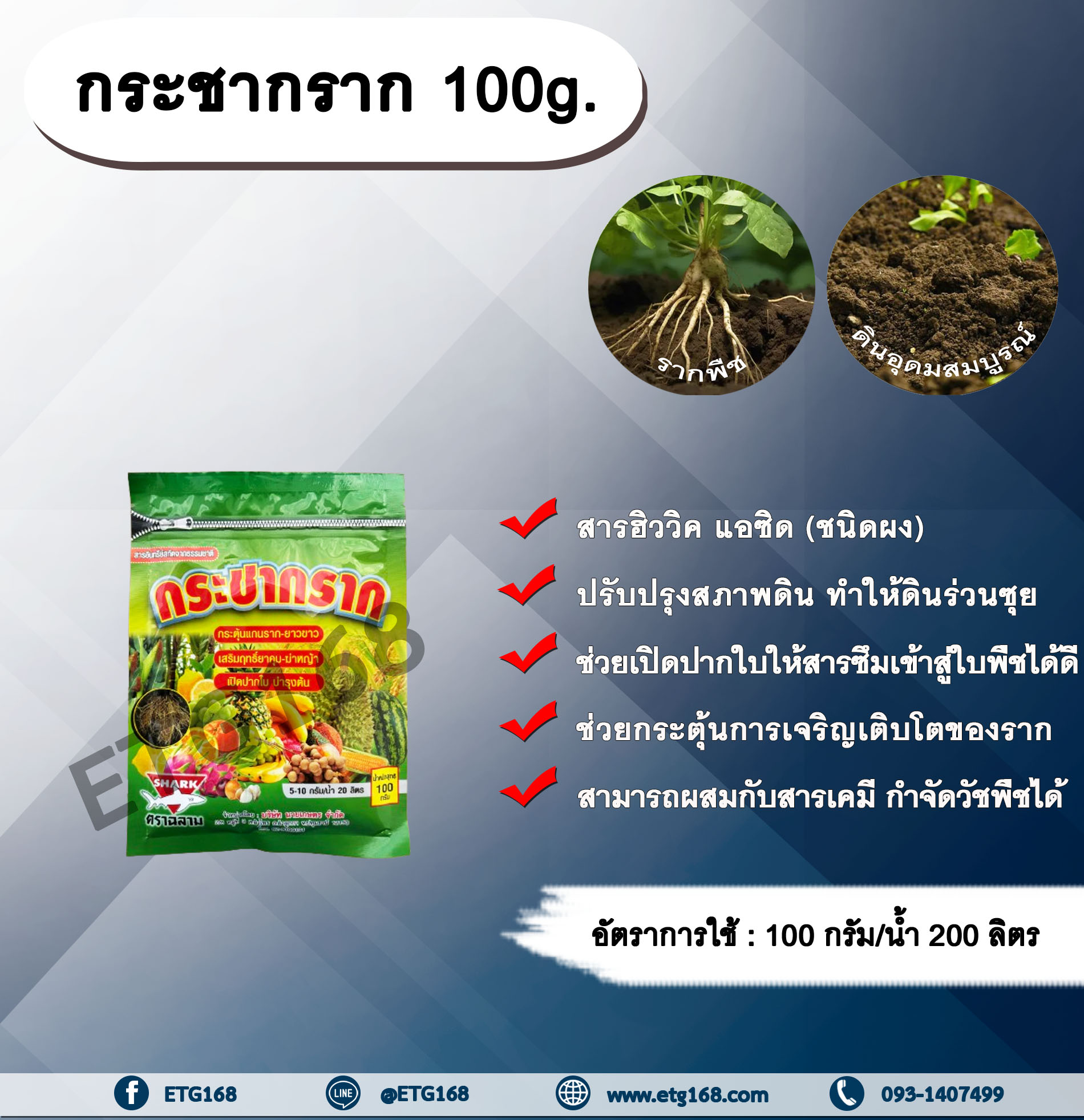 กระชากราก 100g. สารฮิววิค แอซิด ปรับปรุงสภาพดิน ทำให้ดินร่วนซุย ช่วยปรับสภาพความเป็นกรด ด่าง แก้ปัญหาดินเค็ม ดินเปรี้ยว ช่วยเปิดปากใบ ทำให้สารแทรกซึมเข้าสู่ใบพืชได้ดีขึ้น