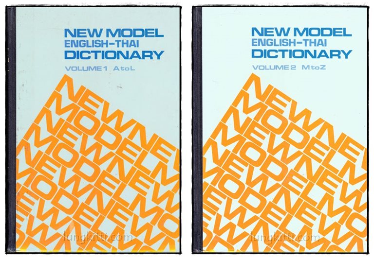 NEW MODEL ENGLISH – THAI DICTONARY VOLUME 1-2 018497 (1)