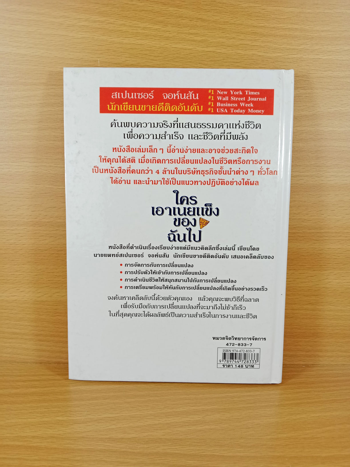 ใครเอาเนยแข็งของฉันไป Who move my cheese?