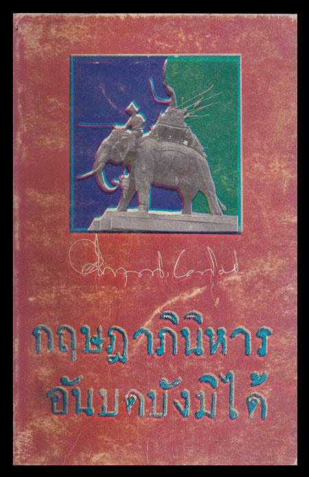 กฤษฎษภินิหารอันบดบังมิได้ / ม.ร.ว.คึกฤทธิ์ ปราโมช 006603