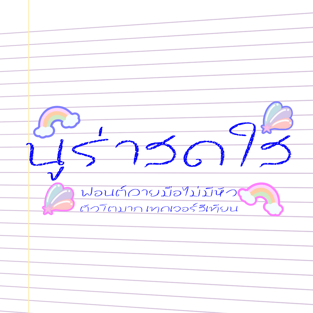 ฟอนต์นูร่าสดใส