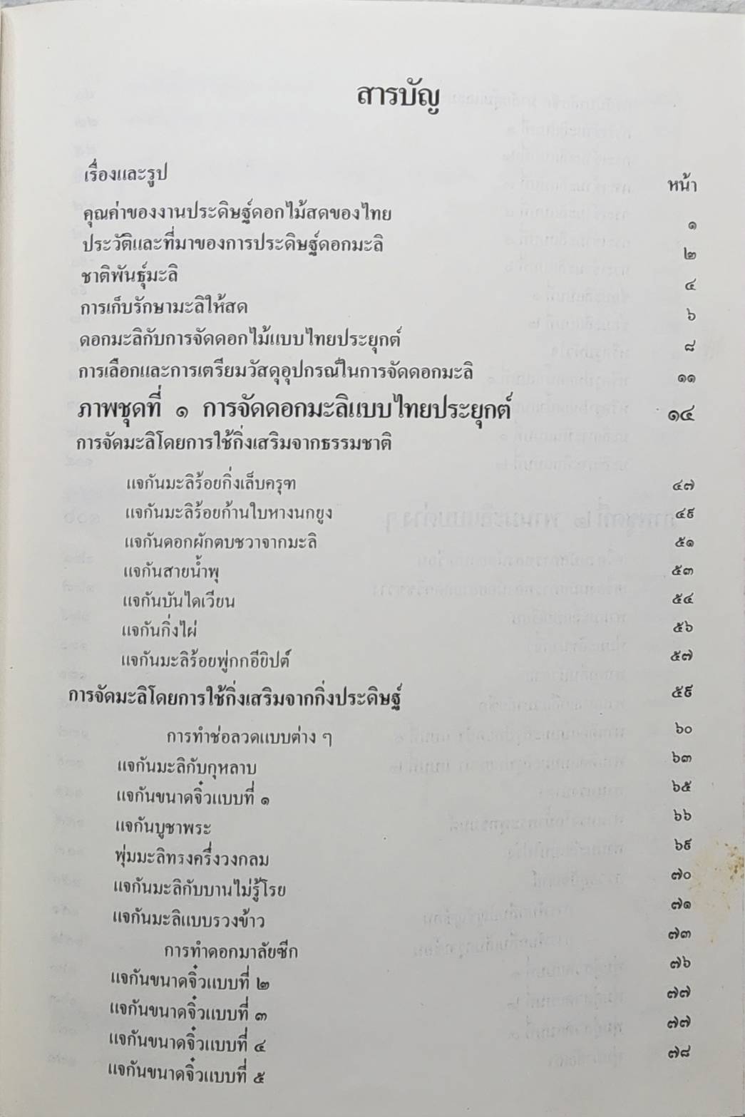 มะลิ สัญลักษณ์วันแม่ของไทย SKU-10013