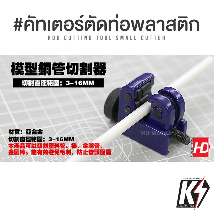 HD คัตเตอร์ตัดท่อพลาสติก ทองแดง ตัดได้ตั้งแต่ 3-16 มม.