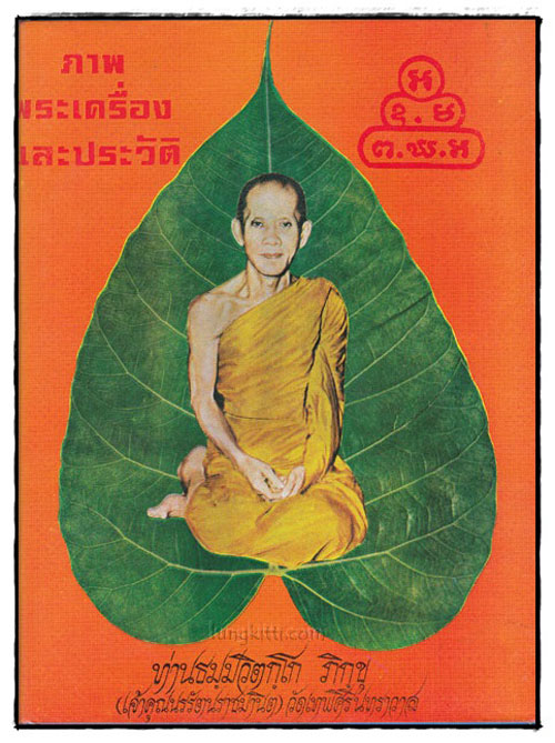 ภาพพระเครื่องและประวัติ ท่านธมฺมวิตกฺโก ภิกฺขุ 023184