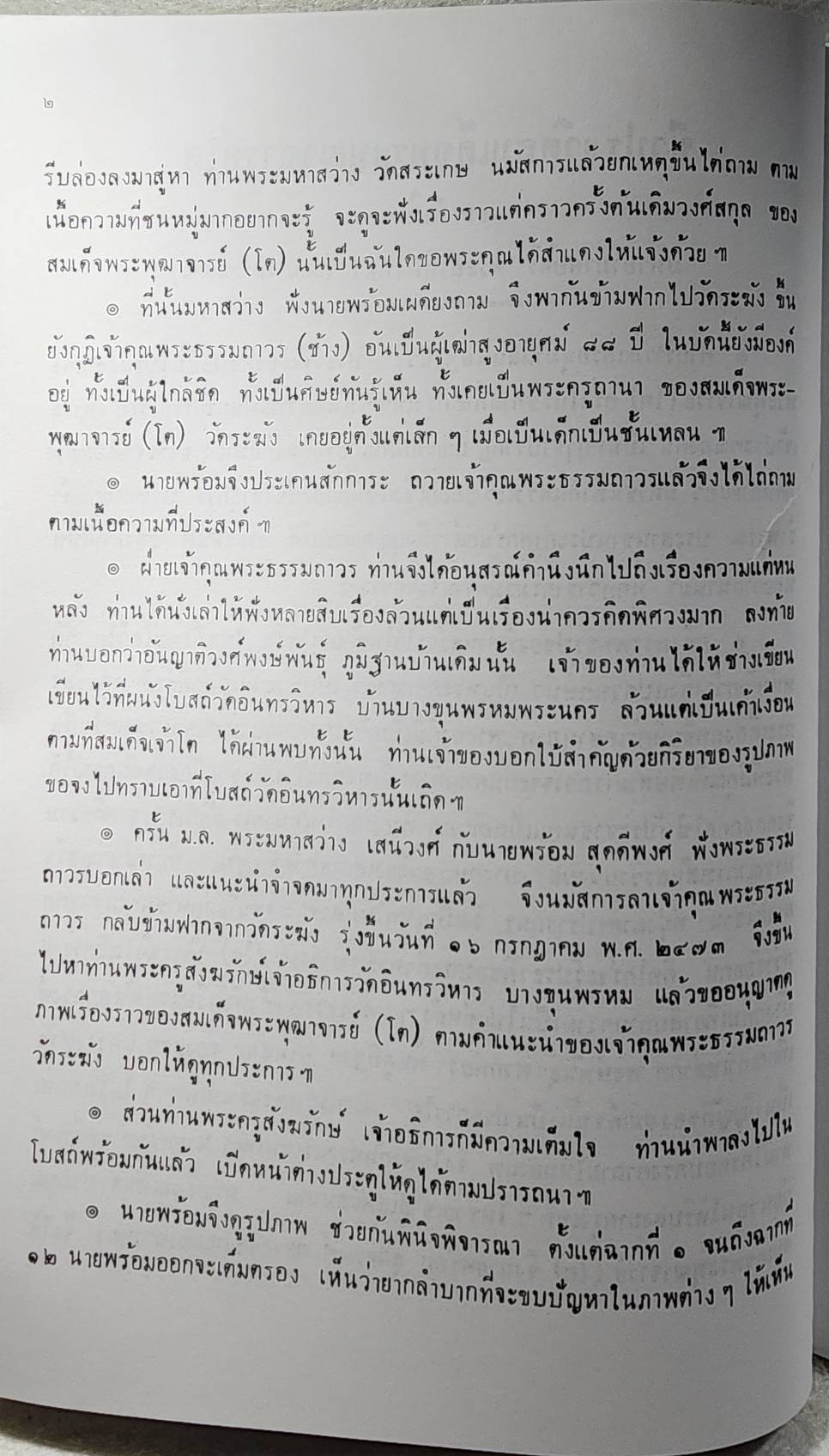 ประวัติพระสมเด็จพระพุฒาจารย์ (โต) SKU-09917