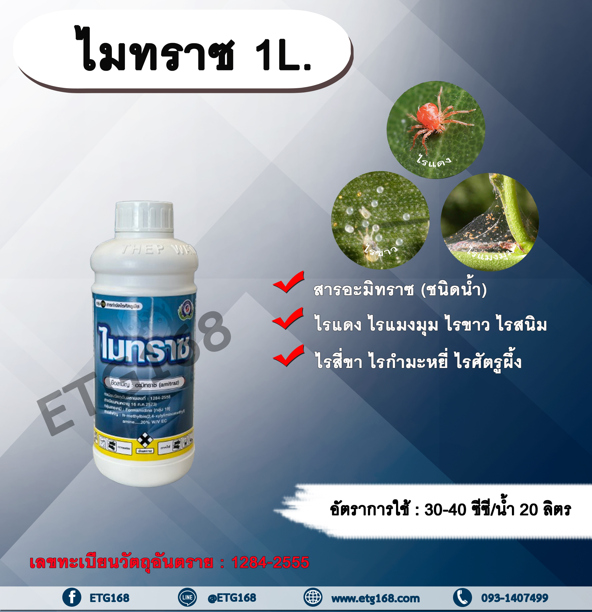 ไมทราซ 1L. อะมิทราซ สารกำจัดแมลง สารกำจัดไร ไรแดง ไรแมงมุม ไรขาว ไรสี่ขา ไรสนิม ไรกำมะหยี่ ไรศัตรูผึ้ง เทพวัฒนา