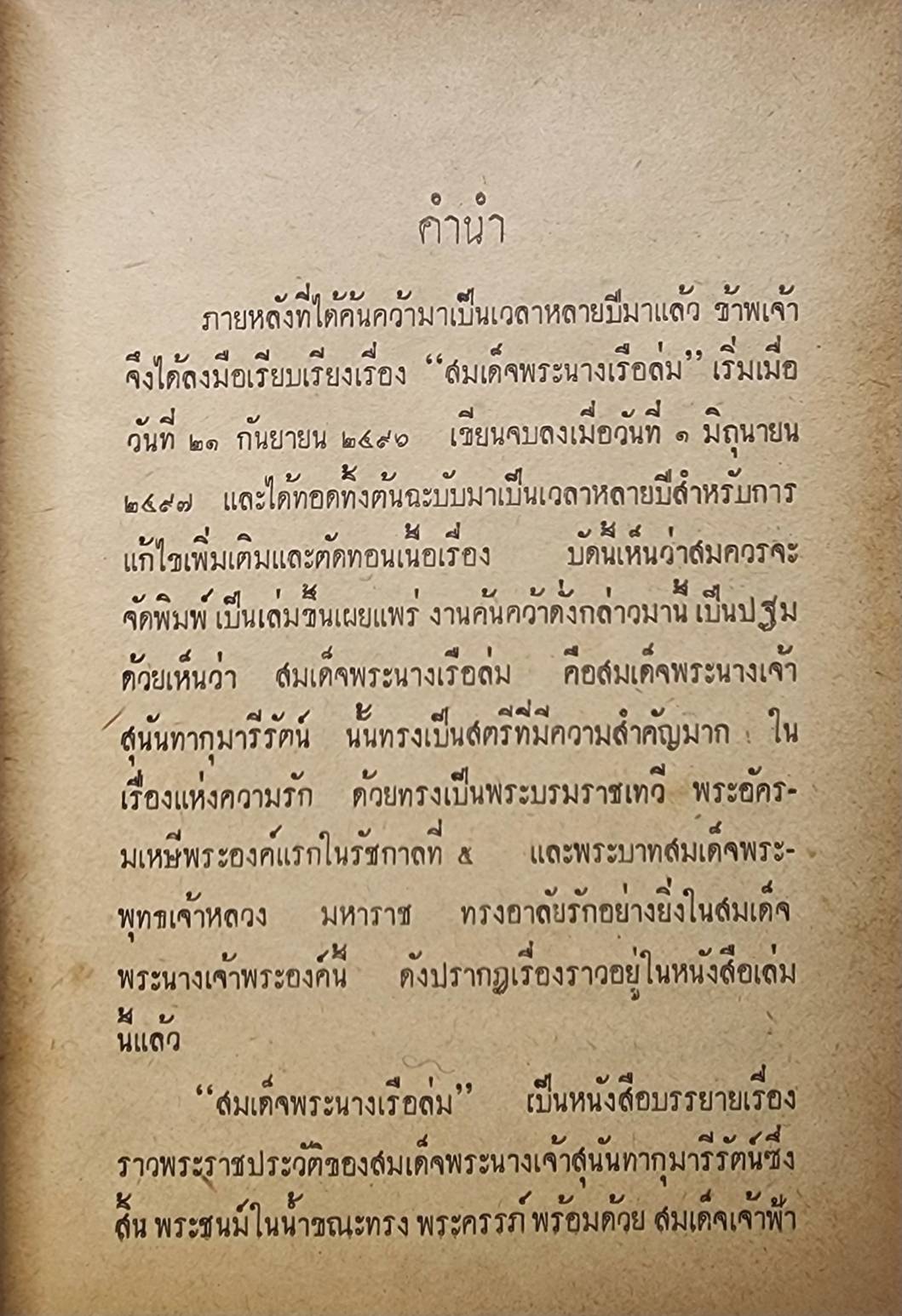 สมเด็จพระนางเรือล่ม / ณัฐวุฒิ สุทธิสงคราม 027442 2