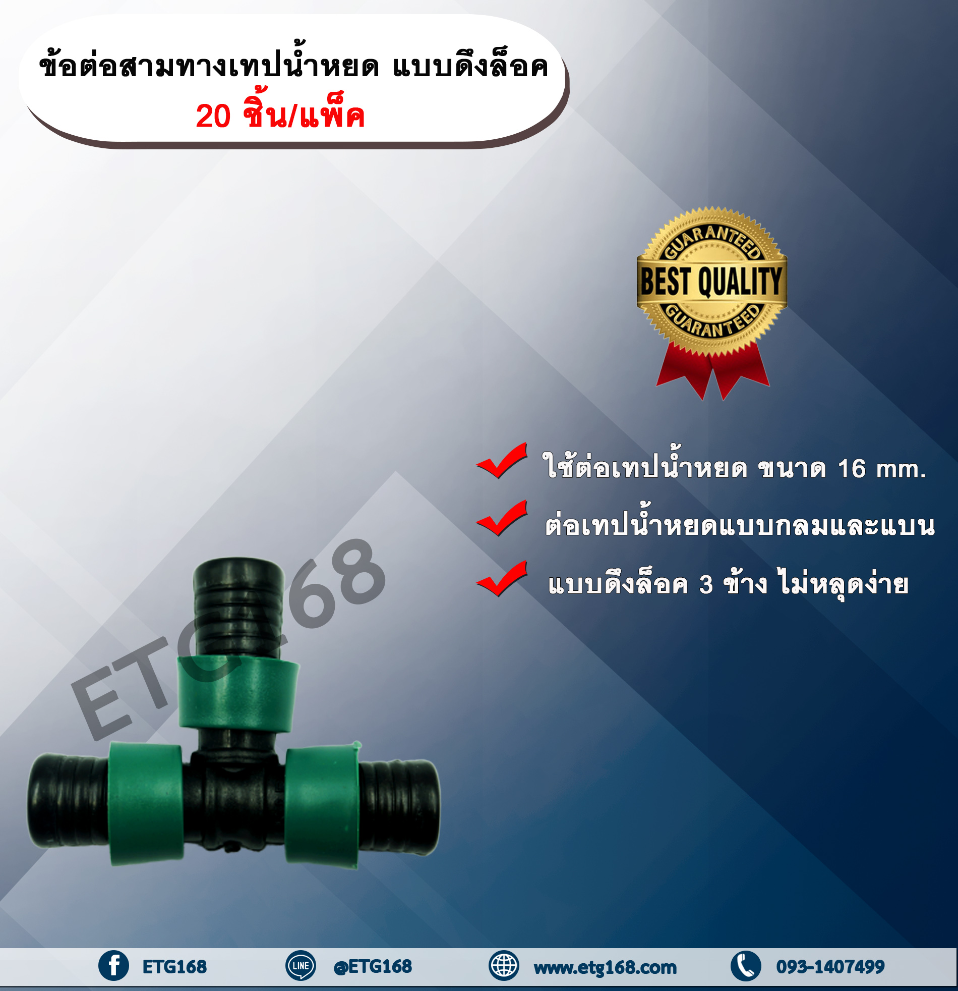 ข้อต่อสามทางเทปน้ำหยด แบบดึงล็อค 20 ชิ้น/แพ็ค สามทางเทปน้ำหยด ข้อต่อสามทาง สามทางสายน้ำหยด ข้อต่อแบบดึงล็อค ข้อต่อเทปน้ำหยด ข้อต่อสายน้ำหยด