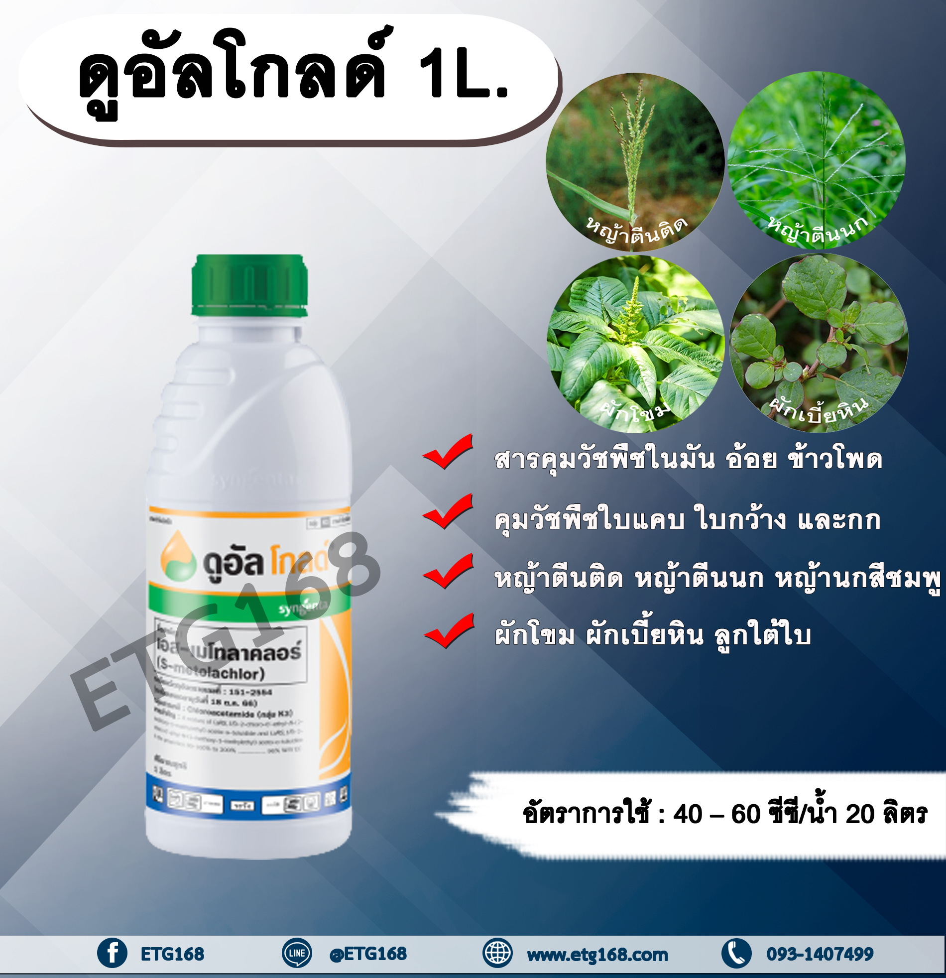 ดูอัลโกดล์ 1L. เอส-เมโทลาคลอร์ คุมหญ้า ใบแคบ ใบกว้างและกก ในมัน อ้อย ข้าวโพด สารคุมวัชพืช สารคุมหญ้า