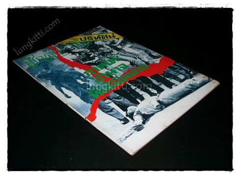 หนังสือพิมพ์ข่าวไทยนิกร ปีที่ 1 ฉบับที่ (30)+10 / 23 ธันวาคม 2520 021280 (1)