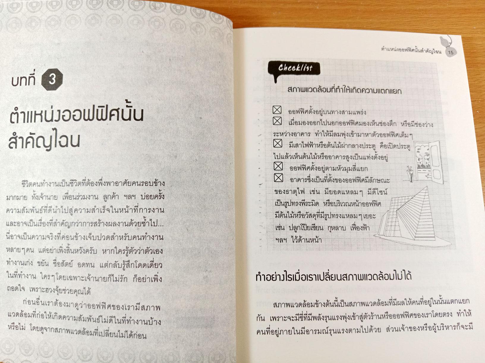 ฮวงจุ้ยดี งานนี้มีแต่รุ่ง เคล็ดลับปรับฮวงจุ้ยฉบับ DIY