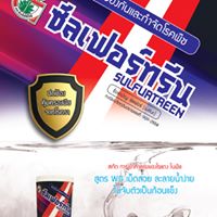 ซัลเฟอร์ทรีน 1kg. ซัลเฟอร์ กำมะถัน สารกำจัดโรคราแป้ง โรคราสนิม ไรแดง ไรขาวพริก ไรกำมะหยี่ ไรสนิม ไรแดงแอฟริกัน เชื้อรา กำจัดไร