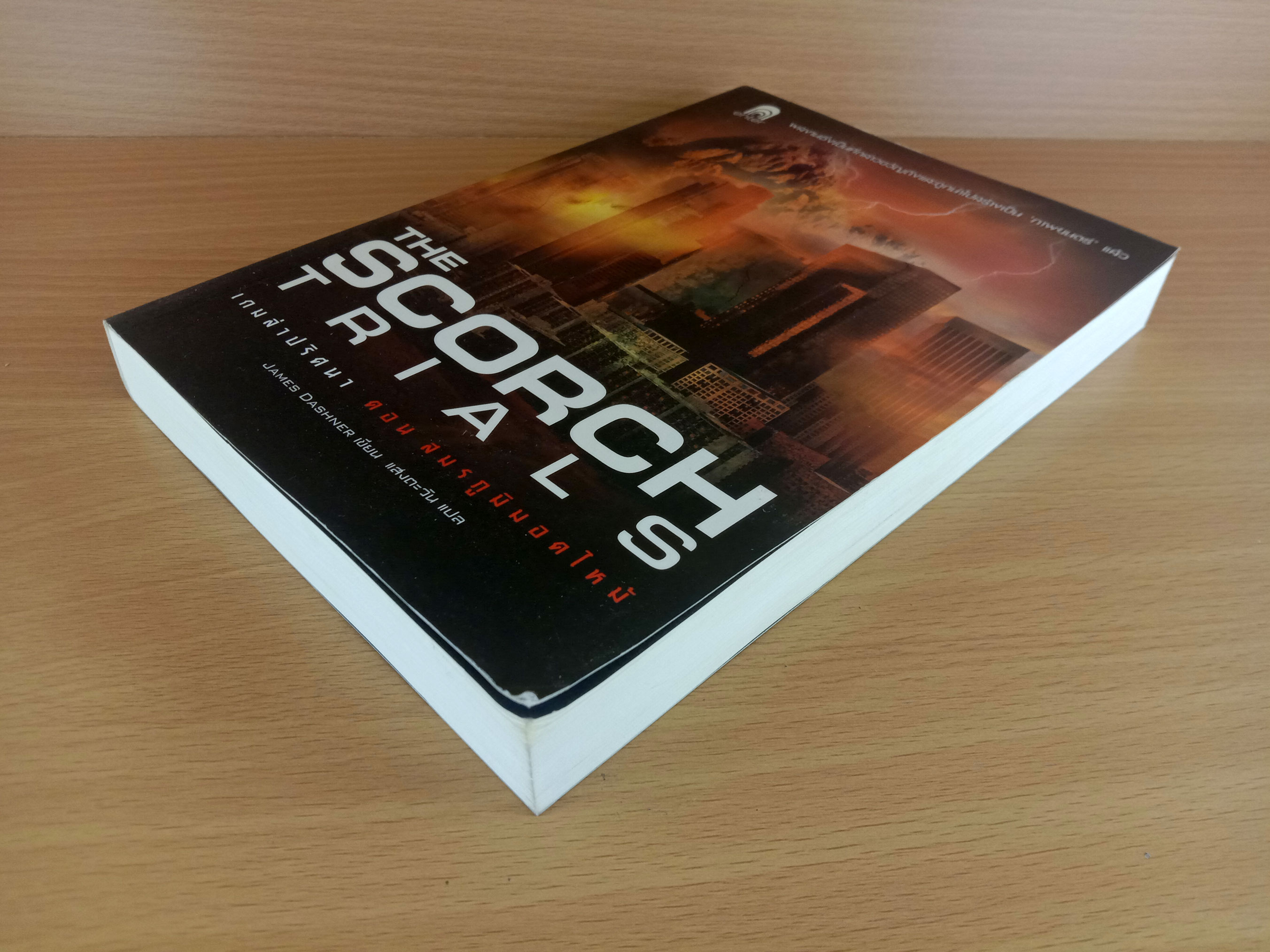 The Scorch Trials เกมล่าปริศนา ตอน สมรภูมิมอดไหม้