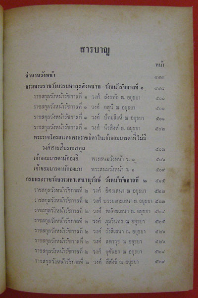 ราชสกุลจักรีวงศ์และราชสกุลสมเด็จพระเจ้าตากสินมหาราช (ภาคจบ) 003862
