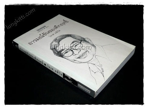 อารมณ์ขันของคึกฤทธิ์ / วิลาศ มณัวัต 021838 (1)