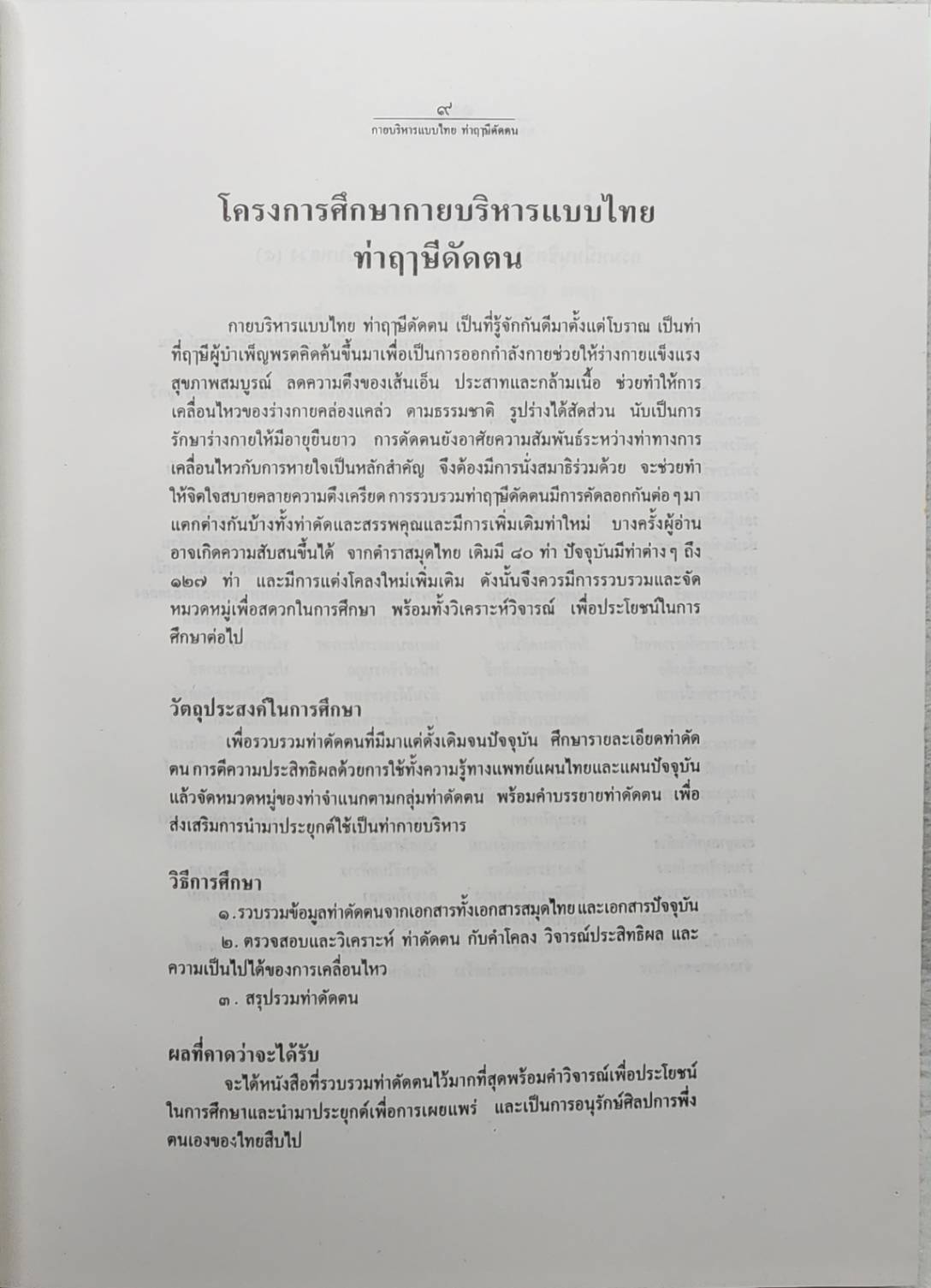 กายบริหารแบบไทยท่าฤาษีดัดตน SKU-09946