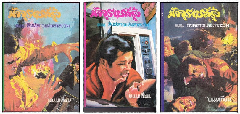 มัจจุราชสีรุ้ง* (13 เล่มจบ) / พนมเทียน 022069 (1)