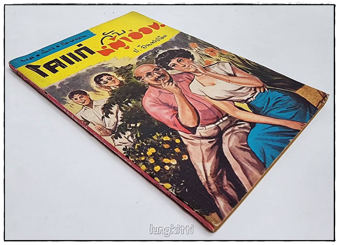 พล-นิกร-กิมหงวน เรื่อง โคแก่ กับ หญ้าอ่อน / ป.อินทรปาลิต SKU-09828 2