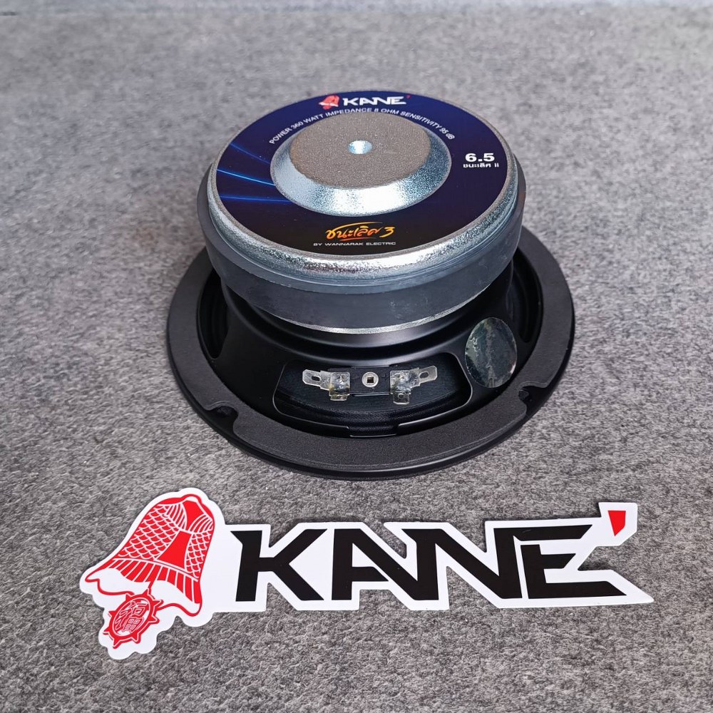 KANE ชนะเลิศ 3 ลำโพง 6.5นิ้ว *8โอร์ม* ดอกลำโพง6.5นิ้ว คาเน่ CHAMPION 3 KA NE III ชนะเลิศ-3 ชนะเลิศ3 เอไอ-ไพศาล