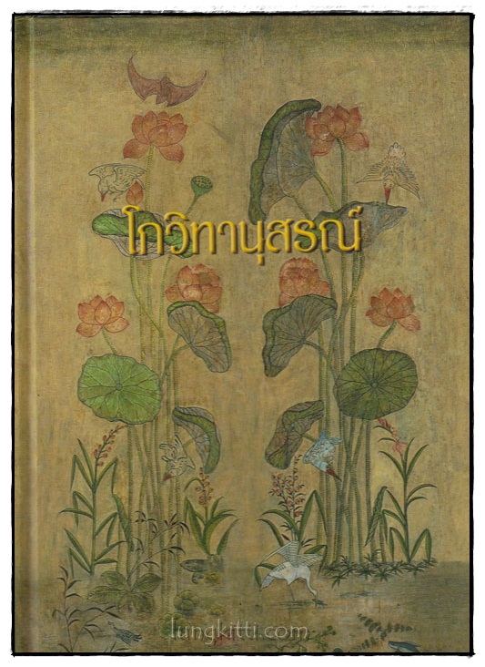 โกวิทานุสรณ์ 024595