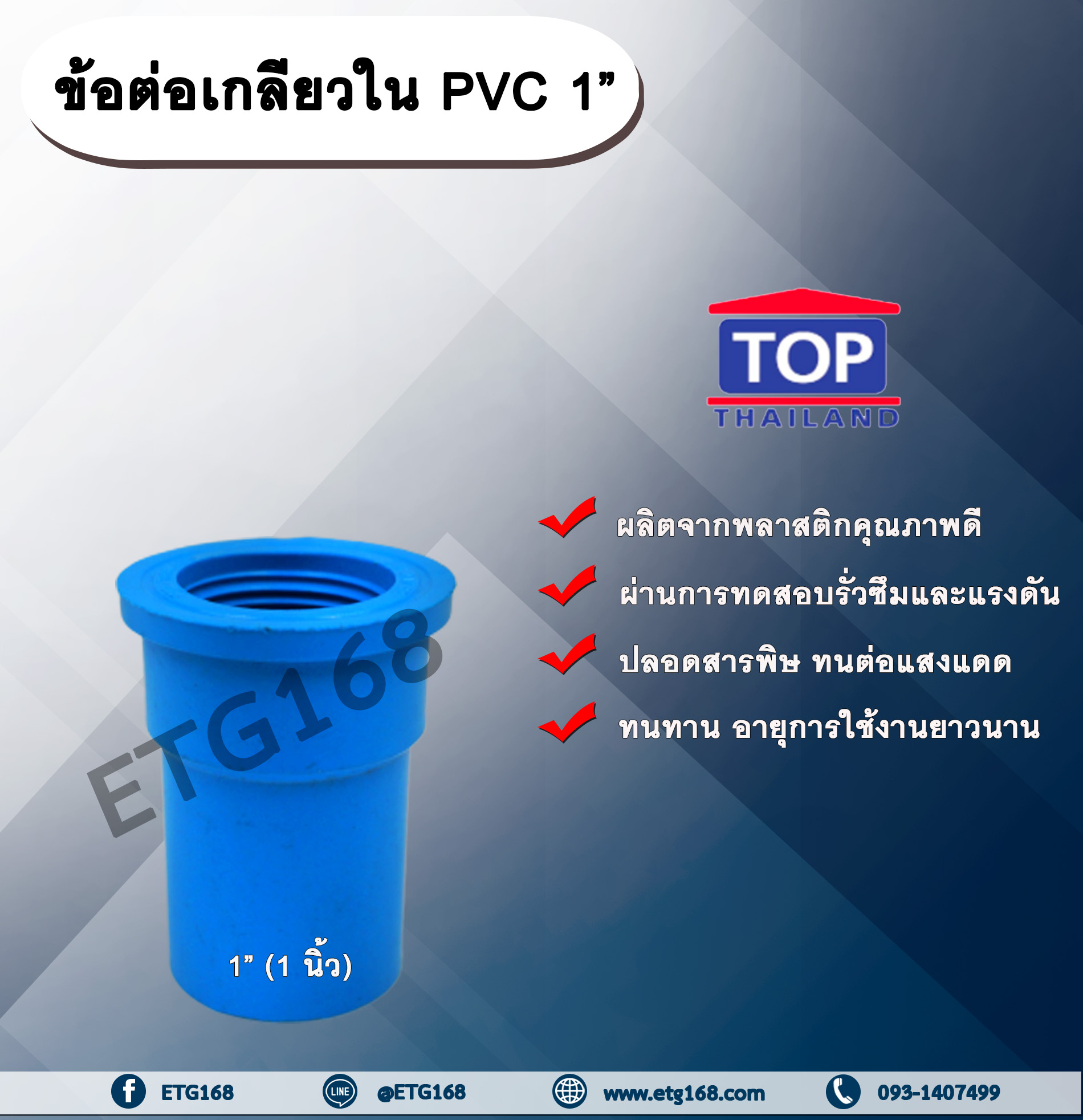 ข้อต่อเกลียวใน PVC ตรา TOP 1”(1นิ้ว) ข้อต่อท่อPVC