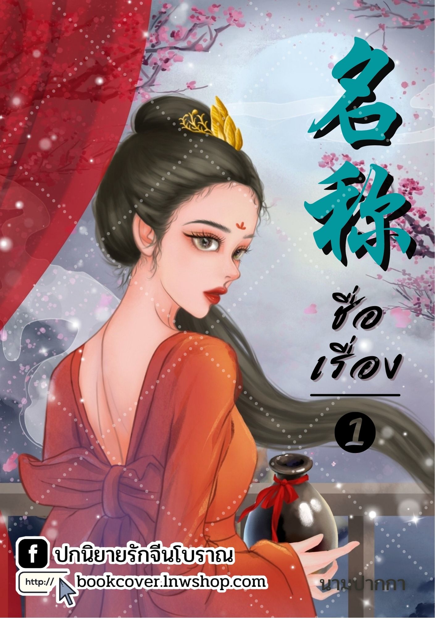 ปกนิยายจีนโบราณ แนวภาพวาดสาวงาม