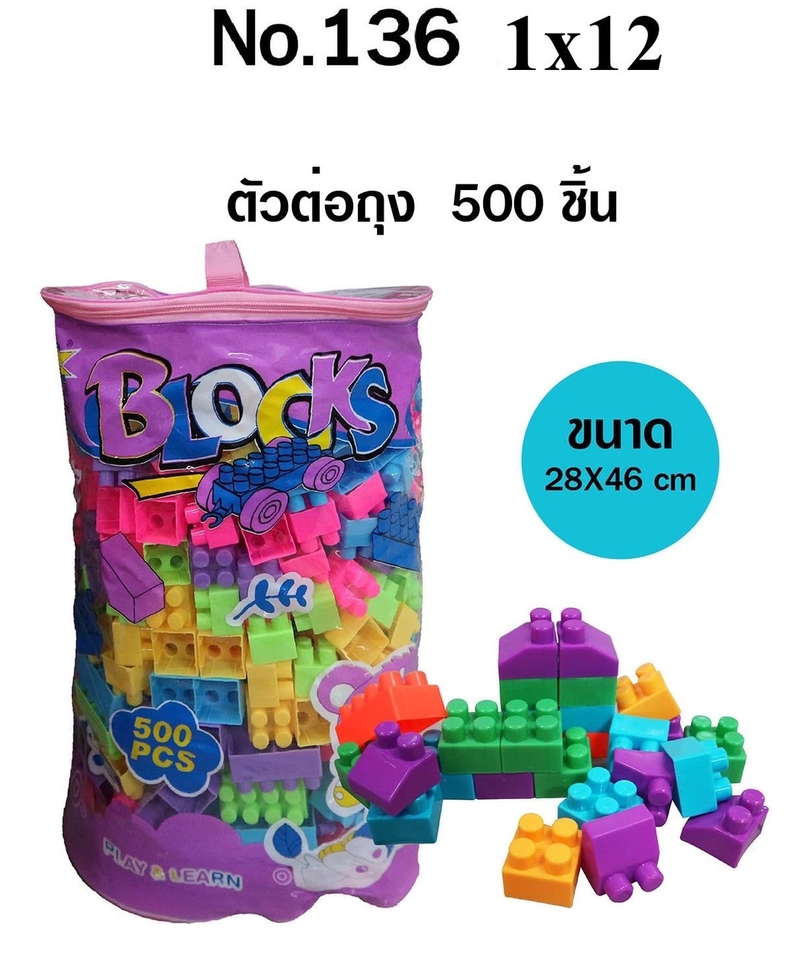 136 ของเล่นบล็อกตัวต่อ 500 ชิ้น เลโก้ตัวต่อถุง 500 ชิ้น ปลีกถุงละ