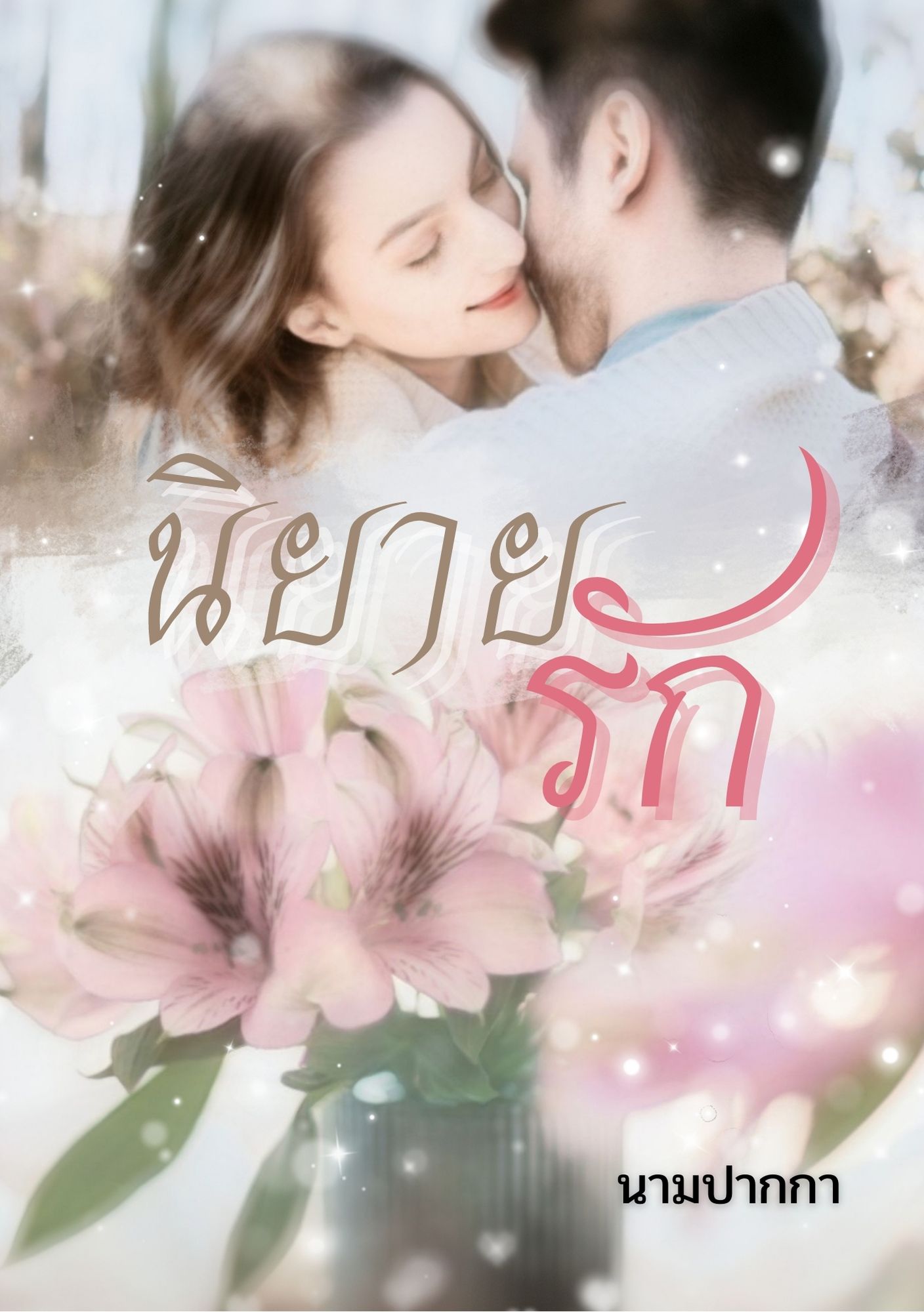 ปกนิยายรักโรแมนติก