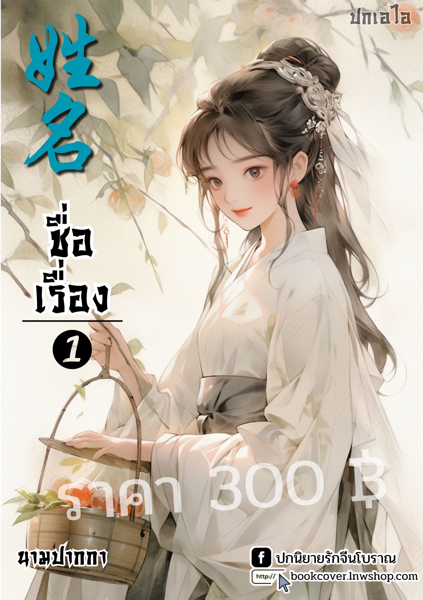 ปกเอไอ | ปกนิยายจีนโบราณภาพสาวงาม