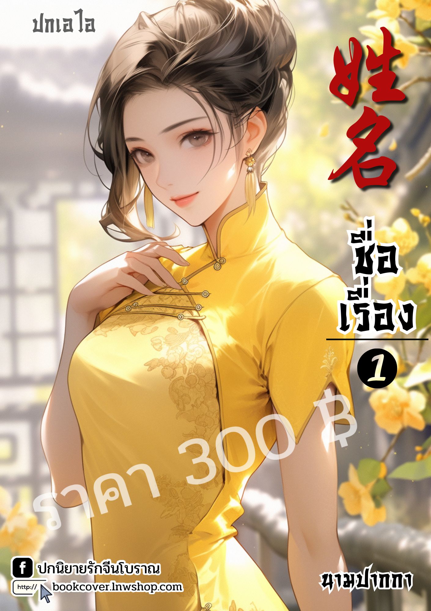 ปกเอไอ | ปกนิยายจีนโบราณภาพสาวงามยุค 70s 80s