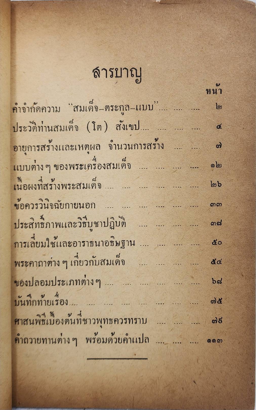พระเครื่องสมเด็จ (โต) และวิธีบูชาปฎิบัติ SKU-10046