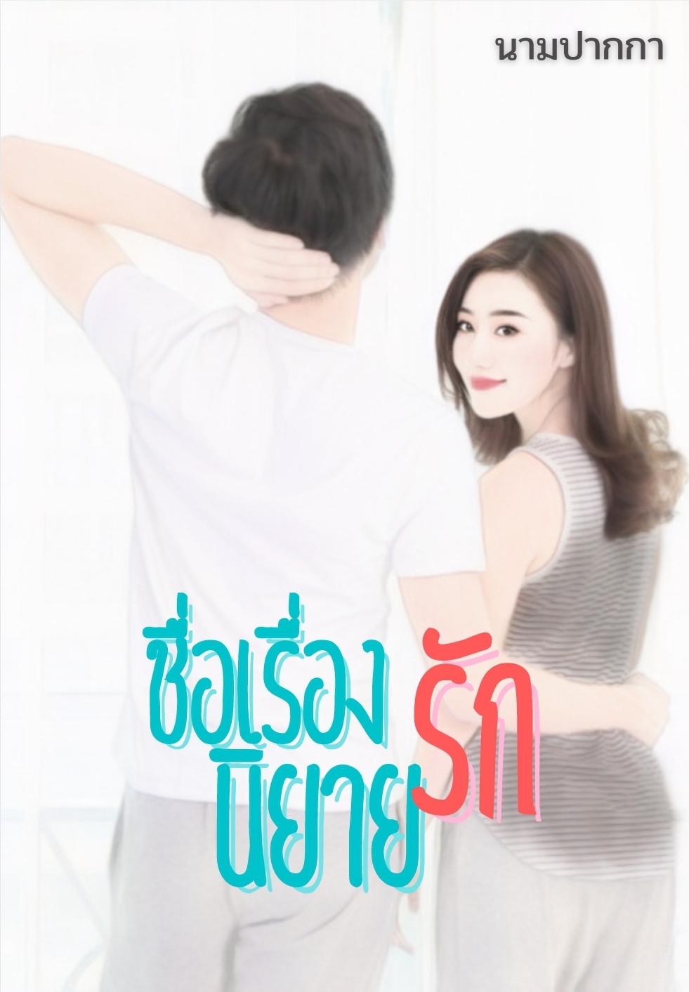 ปกนิยายรักวัยรุ่น